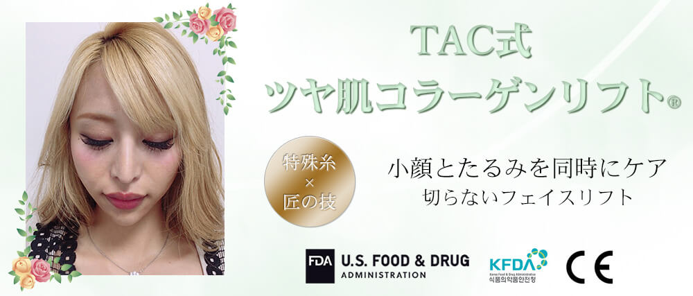 TAC式 ツヤ肌コラーゲンリフト®