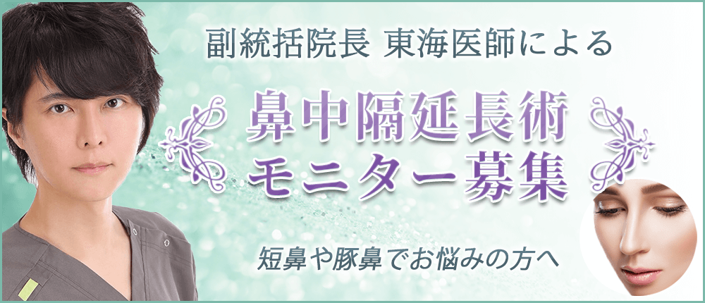 鼻中隔延長術モニター募集