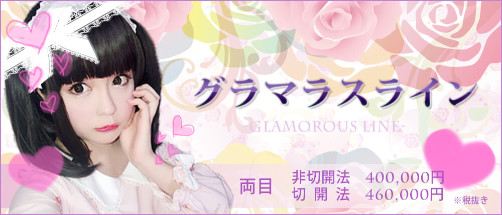 グラマラスライン