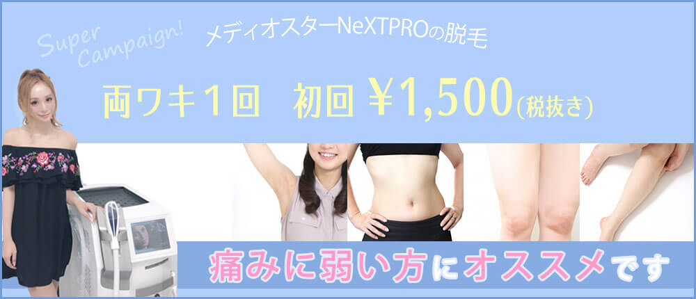 痛くない医療レーザー脱毛メディオスターNextPro最大60%オフ