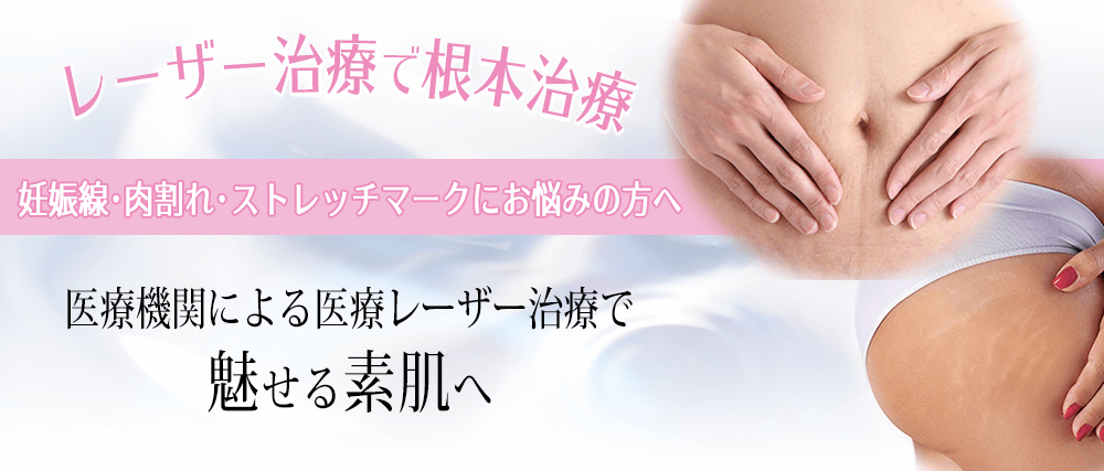 妊娠線・肉割れ・ストレッチマーク