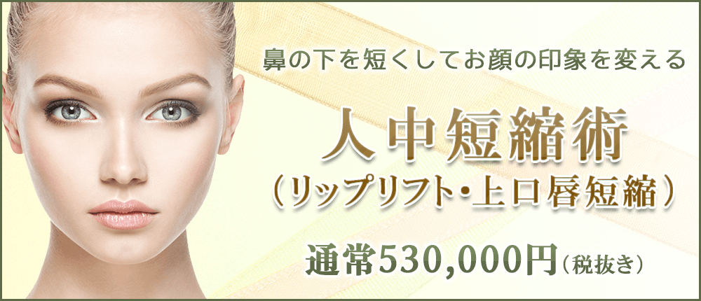 人中短縮術(リップリフト、上口唇短縮)