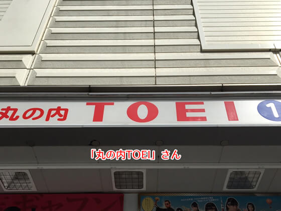 丸の内TOEIさん