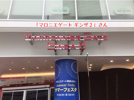 マロニエゲートギンザ2さん