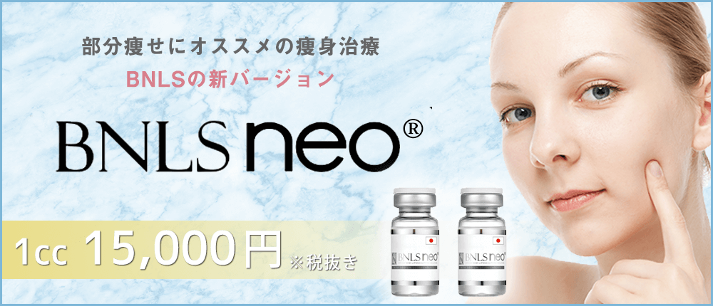 BNLS neo (R)脂肪溶解注射