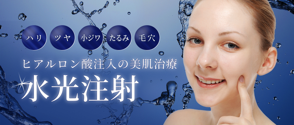 水光注射