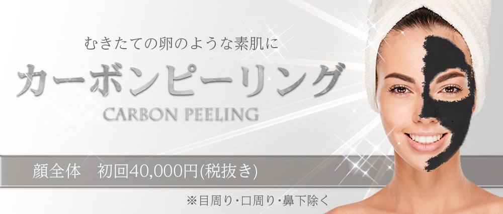 カーボンピーリング