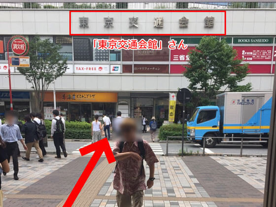 東京交通会館