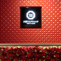 大阪TAクリニック 受付フロント