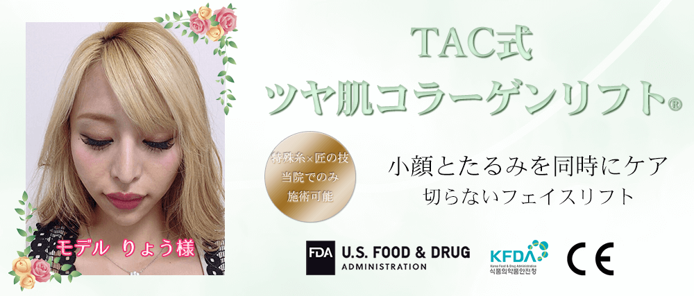 TAC式 ツヤ肌コラーゲンリフト®