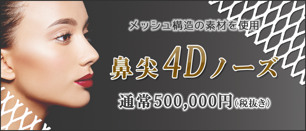 鼻尖4Dノーズ
