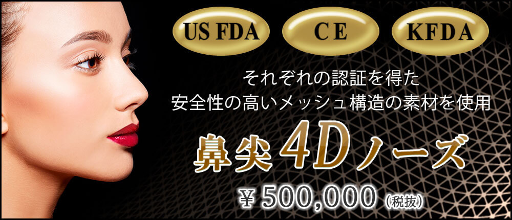 鼻尖4Dノーズ