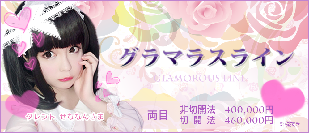 グラマラスライン タレ目形成