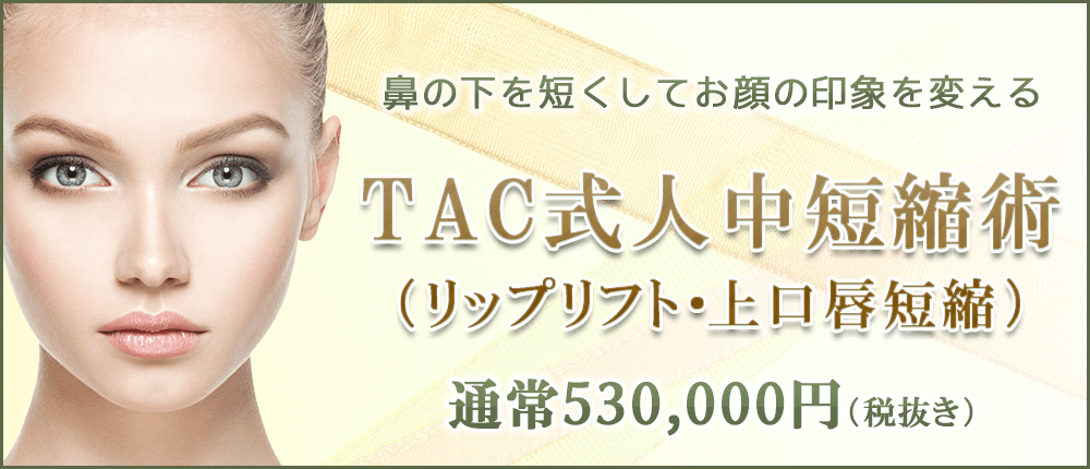 TAC式人中短縮術