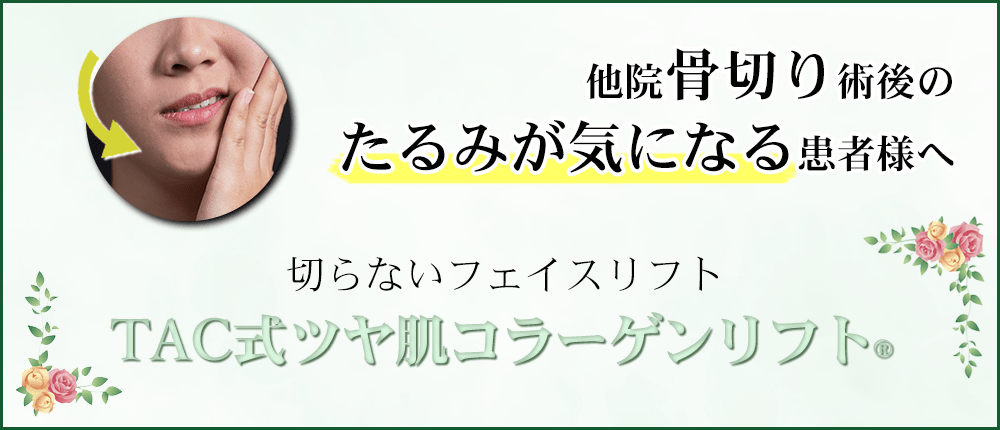 骨切り後のTAC式 ツヤ肌コラーゲンリフト®
