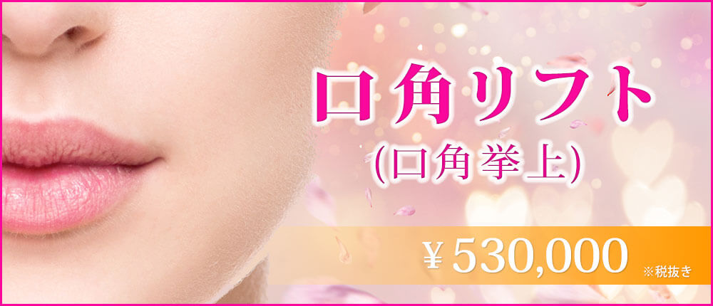 口角リフト口角挙上