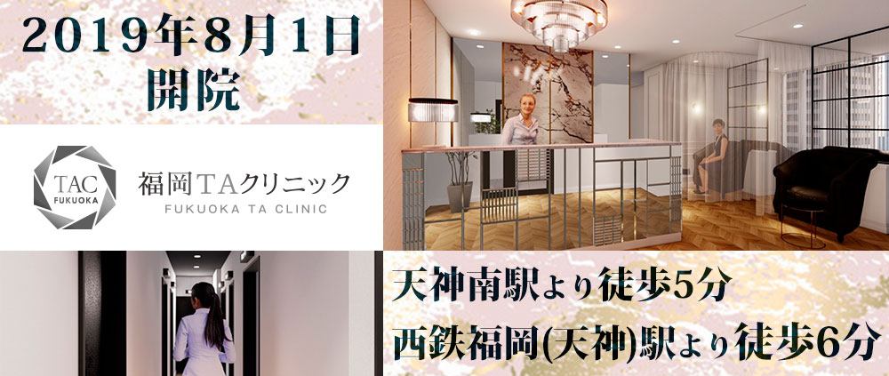 福岡TAクリニック