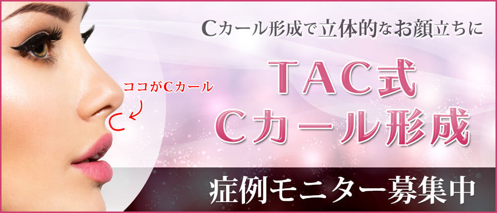 TAC式 Cカール形成