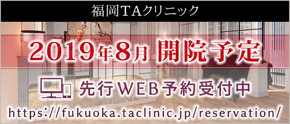 福岡TAクリニック先行web予約受付中