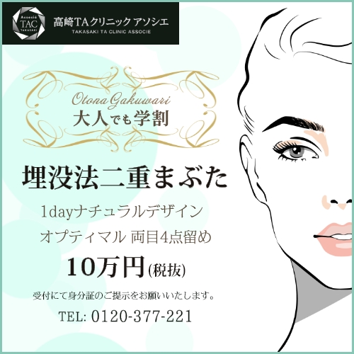 高崎TAクリニックアソシエ大人でも学割
