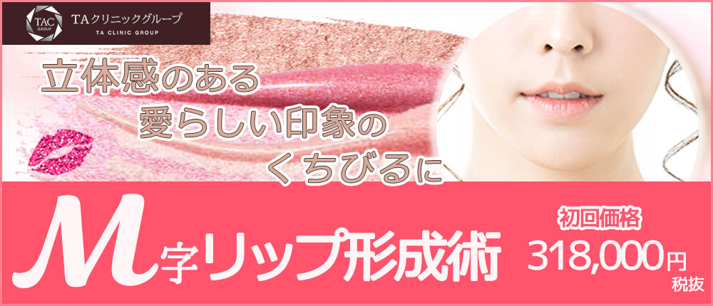 M字リップ形成術