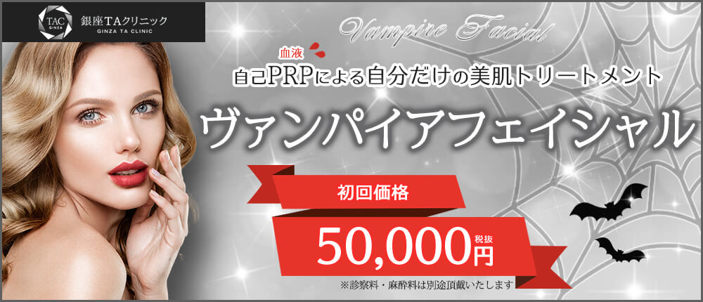 ヴァンパイアフェイシャル