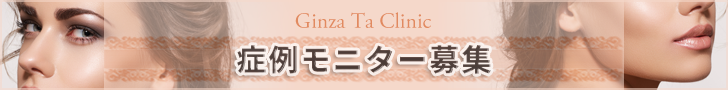 銀座TAクリニック美容整形モニター募集